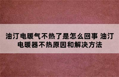 油汀电暖气不热了是怎么回事 油汀电暖器不热原因和解决方法